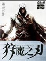 狩魔之刃小說
