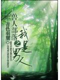 獸人部落之我是男人小說
