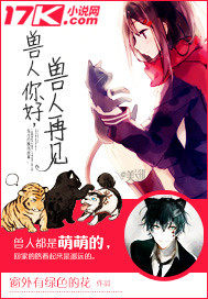 獸人你好，獸人再見小說