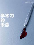 手術刀的殺意小說
