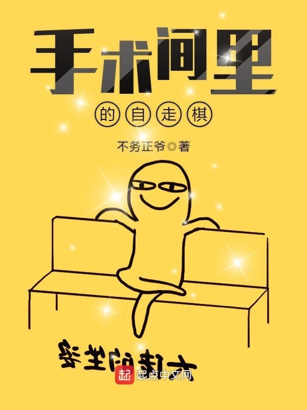 手術間裡的自走棋小說