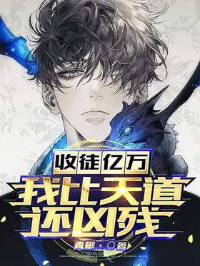 收徒億萬我比天道還兇殘小說