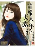 首席大人太年輕小說
