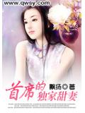 首席的獨家甜妻小說