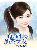 首席的奶茶女友小說