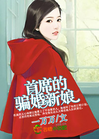 首席的騙婚新娘小說