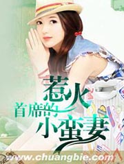 首席的惹火小蠻妻小說