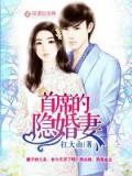首席的隱婚妻小說