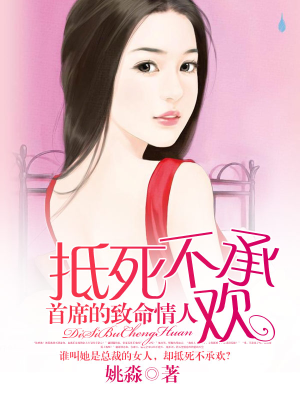 首席的致命情人：抵死不承歡小說