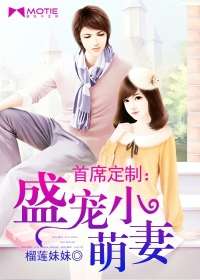 首席定製：盛寵小萌妻小說