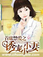 首席禁愛之誘寵小小妻小說