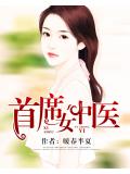 首席女中醫小說