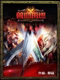獸血再燃小說