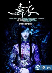 壽衣 - 空虛書生小說