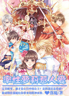 率性蘿莉惹人愛小說