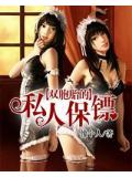 雙胞胎的私人保鏢小說