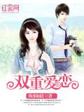 雙重愛戀小說