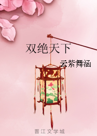 雙絕天下小說