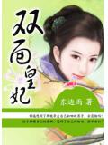 雙面皇妃 - 東邊雨小說