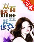 雙面嬌娃戲總裁小說