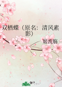 雙棲蝶（原名：清風素影）小說