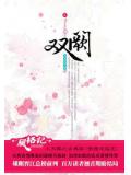 雙闕（完結版）小說