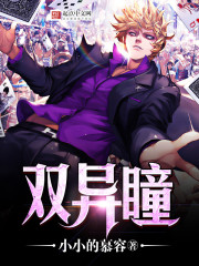 雙異瞳小說