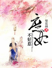 庶妃不好惹小說