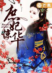 庶妃驚華小說