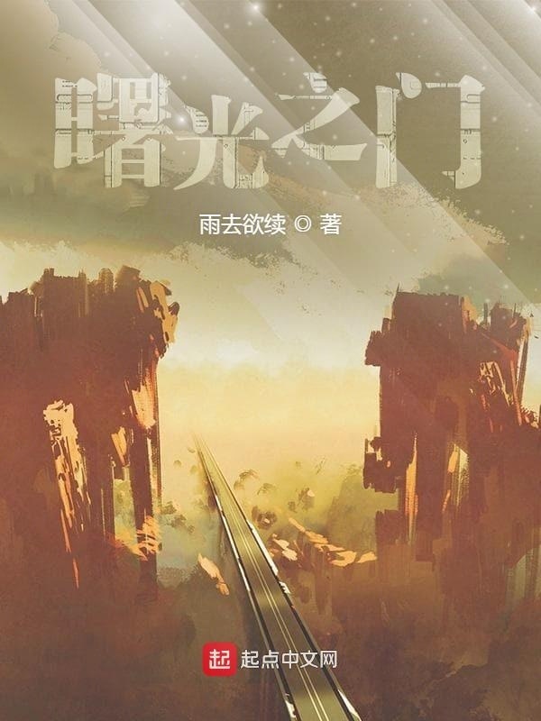 曙光之門小說