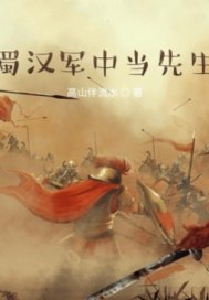 蜀漢軍中當先生小說