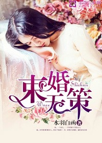 束婚無策小說