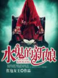 水鬼的新娘小說