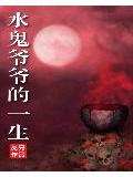 水鬼爺爺的一生小說