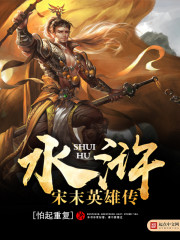 水滸之宋末英雄傳小說