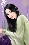 水家風華小說