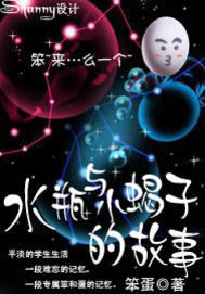 水瓶與小蠍子的故事小說