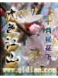 水色江山小說
