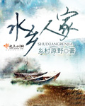 水鄉人家小說