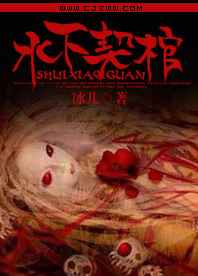 水下契棺小說