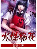 水性楊花小說