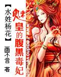 水姓楊花：魅皇的腹黑毒妃小說