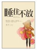 睡住不放小說