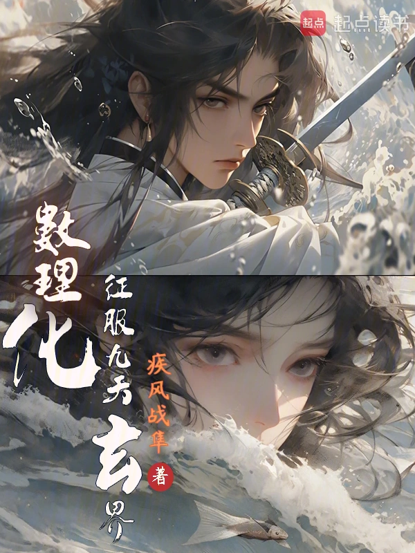 數理化征服九天玄界小說