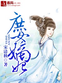 庶女嫡妃小說