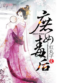 庶女毒後小說