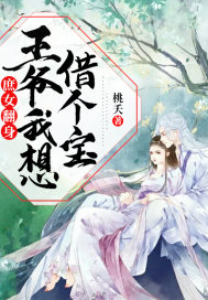 庶女翻身：王爺我想借個寶小說