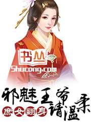 庶女翻身：邪魅王爺請溫柔小說