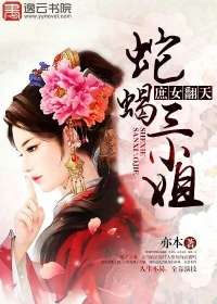 庶女翻天：蛇蠍三小姐小說
