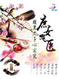 庶女鬼醫:腹黑太子心尖寵小說